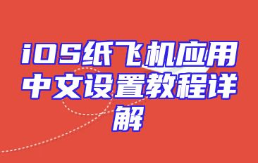 iOS纸飞机应用中文设置教程详解