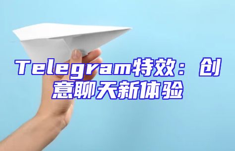 Telegram特效：创意聊天新体验