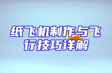 纸飞机制作与飞行技巧详解