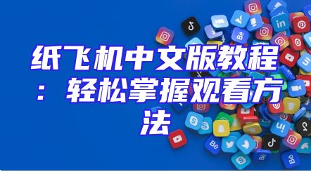 纸飞机中文版教程：轻松掌握观看方法