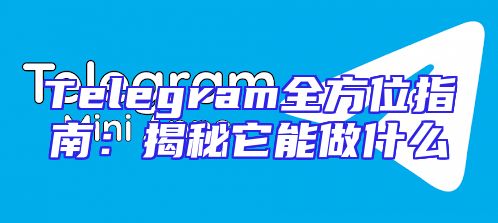 Telegram全方位指南：揭秘它能做什么