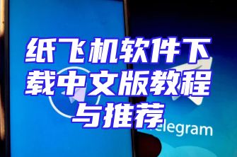 纸飞机软件下载中文版教程与推荐