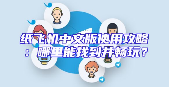 纸飞机中文版使用攻略：哪里能找到并畅玩？
