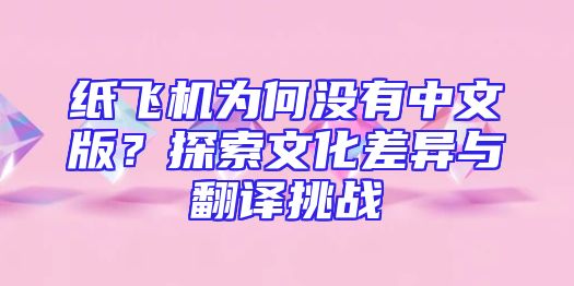纸飞机为何没有中文版？探索文化差异与翻译挑战