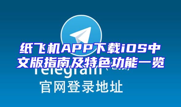 纸飞机APP下载iOS中文版指南及特色功能一览