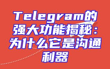 Telegram的强大功能揭秘：为什么它是沟通利器
