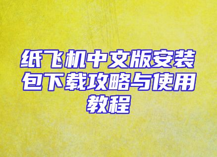 纸飞机中文版安装包下载攻略与使用教程