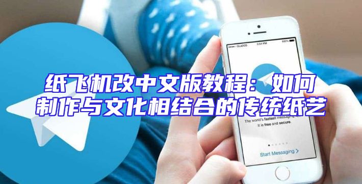 纸飞机改中文版教程：如何制作与文化相结合的传统纸艺