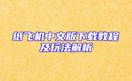 纸飞机中文版下载教程及玩法解析