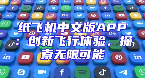 纸飞机中文版APP：创新飞行体验，探索无限可能