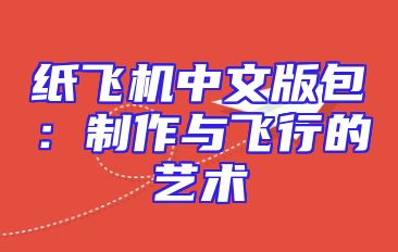纸飞机中文版包：制作与飞行的艺术
