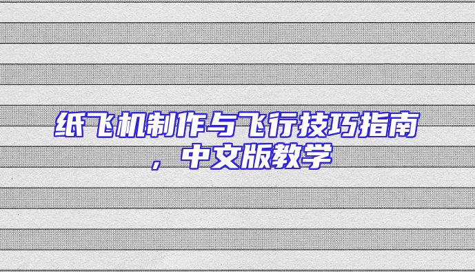 纸飞机制作与飞行技巧指南，中文版教学