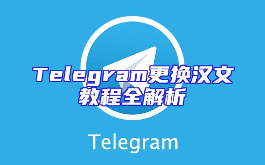 Telegram更换汉文教程全解析