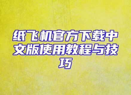 纸飞机官方下载中文版使用教程与技巧