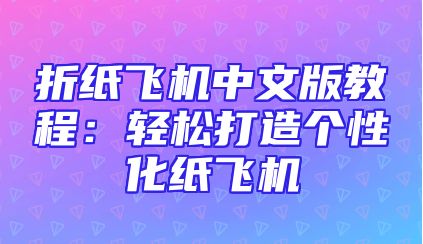 折纸飞机中文版教程：轻松打造个性化纸飞机