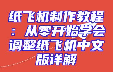 纸飞机制作教程：从零开始学会调整纸飞机中文版详解