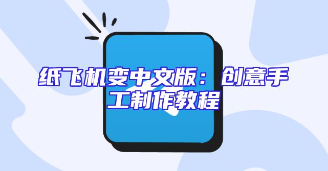 纸飞机变中文版：创意手工制作教程