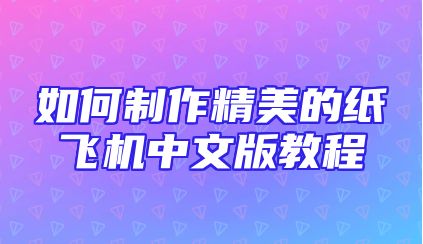 如何制作精美的纸飞机中文版教程