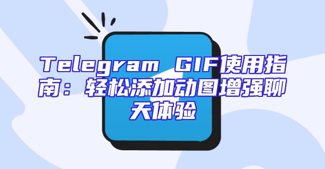 Telegram GIF使用指南：轻松添加动图增强聊天体验