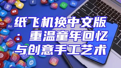 纸飞机换中文版：重温童年回忆与创意手工艺术