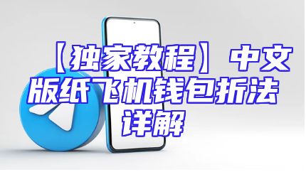 【独家教程】中文版纸飞机钱包折法详解