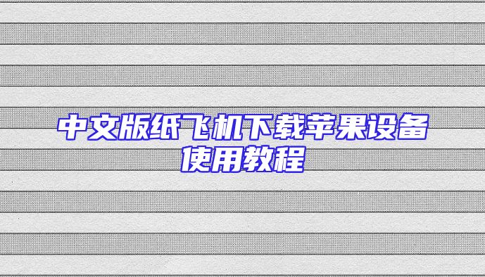中文版纸飞机下载苹果设备使用教程