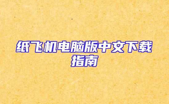 纸飞机电脑版中文下载指南