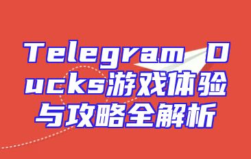Telegram Ducks游戏体验与攻略全解析