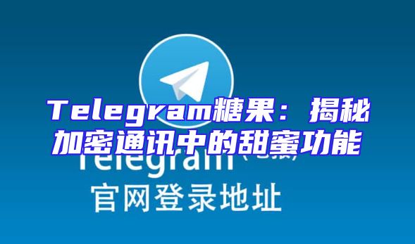 Telegram糖果：揭秘加密通讯中的甜蜜功能
