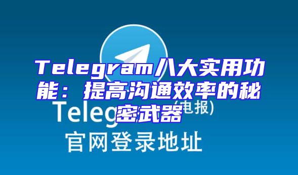 Telegram八大实用功能：提高沟通效率的秘密武器