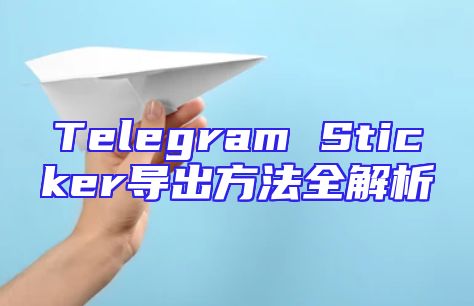 Telegram Sticker导出方法全解析