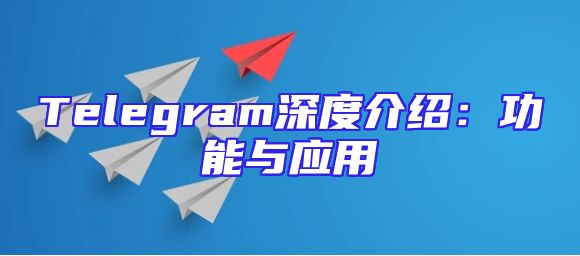 Telegram深度介绍：功能与应用