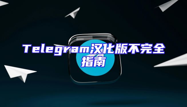 Telegram汉化版不完全指南