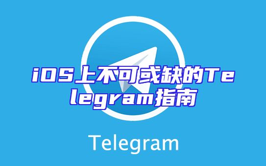 iOS上不可或缺的Telegram指南