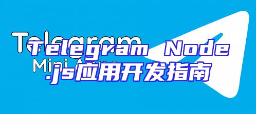Telegram Node.js应用开发指南