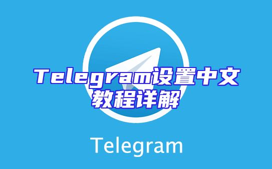 Telegram设置中文教程详解