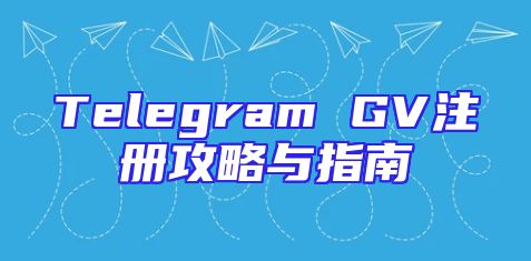 Telegram GV注册攻略与指南