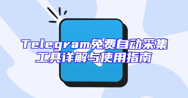 Telegram免费自动采集工具详解与使用指南