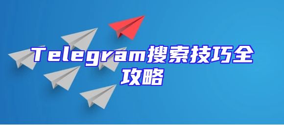 Telegram搜索技巧全攻略