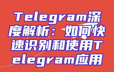 Telegram深度解析：如何快速识别和使用Telegram应用