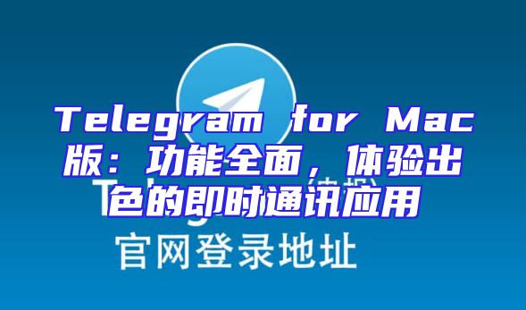 Telegram for Mac版：功能全面，体验出色的即时通讯应用