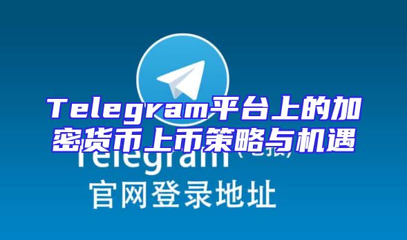 Telegram平台上的加密货币上币策略与机遇