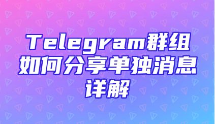 Telegram群组如何分享单独消息详解