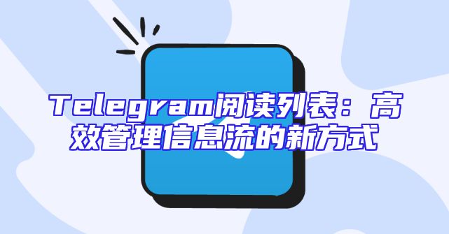Telegram阅读列表：高效管理信息流的新方式
