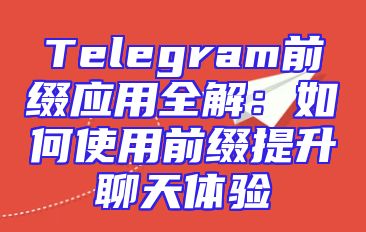Telegram前缀应用全解：如何使用前缀提升聊天体验