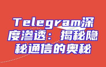 Telegram深度渗透：揭秘隐秘通信的奥秘