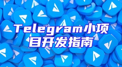 Telegram小项目开发指南