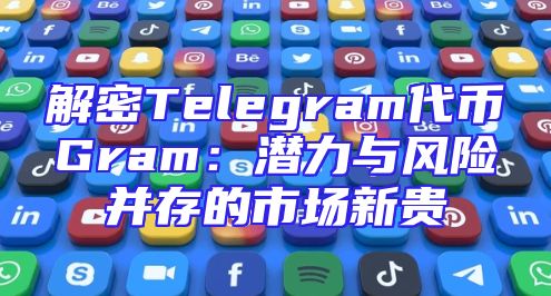 解密Telegram代币Gram：潜力与风险并存的市场新贵