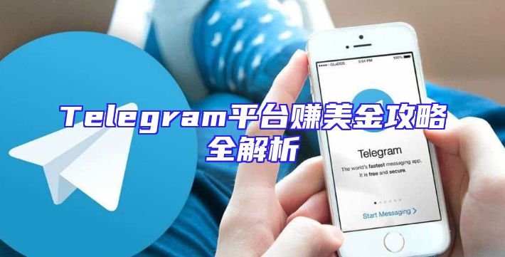 Telegram平台赚美金攻略全解析