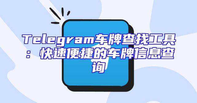 Telegram车牌查找工具：快速便捷的车牌信息查询